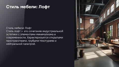 Презентация на тему стиль мебели: лофт