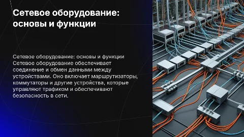 Сетевое оборудование (разновидность, назначение, принцип работы)