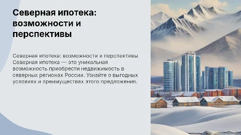 Северная ипотека