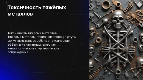 Тема: Токсические действия тяжёлых метталов