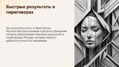 Быстрые результаты в переговорах: стратегии убеждения