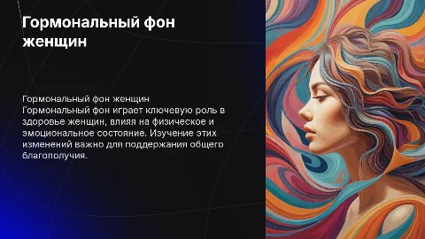 гормональный фон женщин