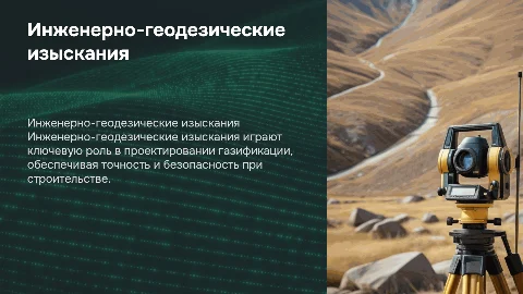 Инженерно-геодезические изыскания для газификации