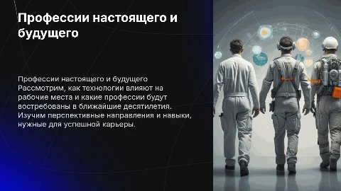 Профессии настоящего и будущего