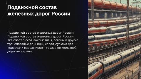 Подвижной состав железных дорог России