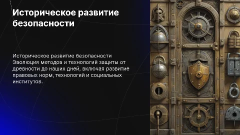 историческое развитие безопасности