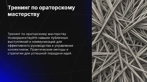 Тренинг по ораторскому мастерству для руководителей