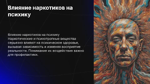 наркотические и психотропные вещества и их влияние на человека