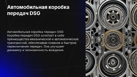 об Автомобильной коробке двойного сцепления DSG