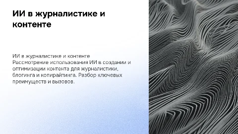 Использование ИИ в журналистике, блогинге и копирайтинге