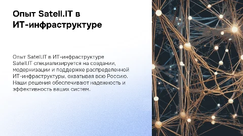 Опыт Satell.IT в создании ИТ-инфраструктуры по всей России