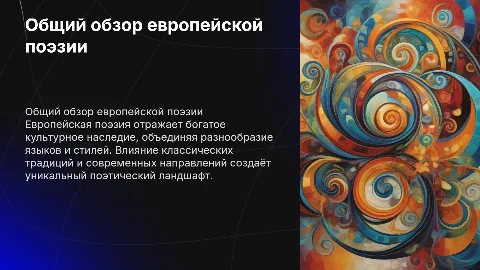 общий обзор европейской поэзии