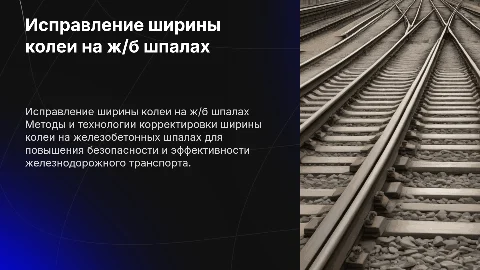 ИСПРАВЛЕНИЕ ШИРИНЫ КОЛЕИ НА ЖЕЛЕЗОБЕТОННЫХ ШПАЛАХ
