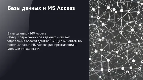 «Базы данных. СУБД. MS Access»