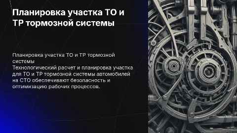 Технологический расчет и планировка участка ТО и ТР тормозов