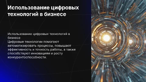 презентация на тему использования цифровых технологий на предприятиях