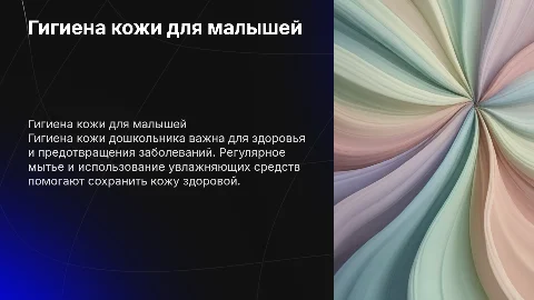 Гигиена кожи дошкольника