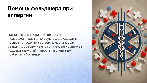 Помощь фельдшера при острых аллергических реакциях