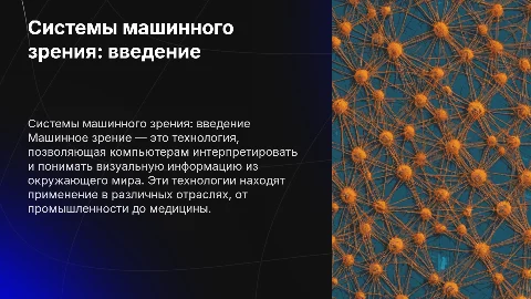 системы машинного зрения