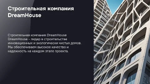Строительная компания DreamHouse