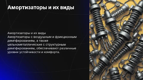 Амортизаторы пружинные с воздушным демпфированием и фрикционным