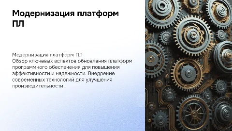Модернизация платформ ПЛ