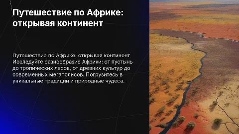 туристический путь по африке