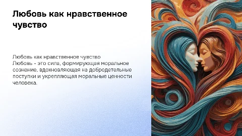 любовь как нравственное чувство
