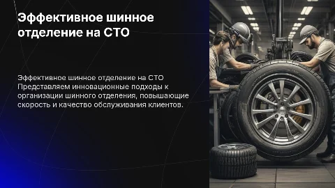 Шинное отделение на сто