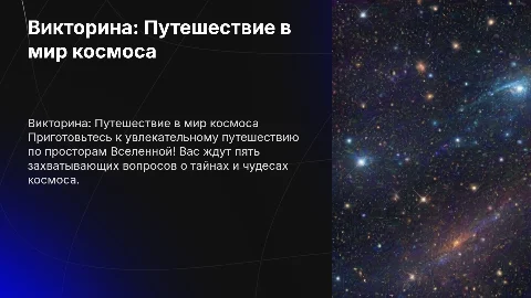 Викторина про космос 5 вопросов