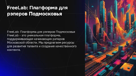 FreeLab платформа для начинающих рэперов Московской области