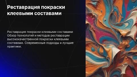 Технология выполнения и реставрация покраски клеевыми составами