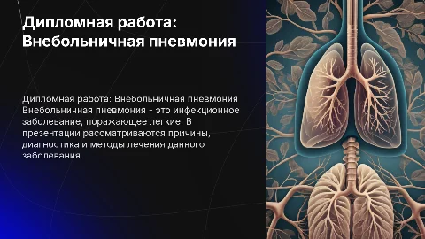 диплом на тему внебольничной пневмонии