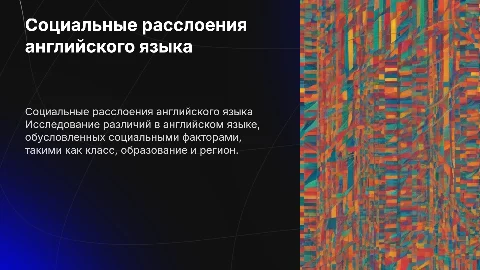 Социальные расслоения английского языка