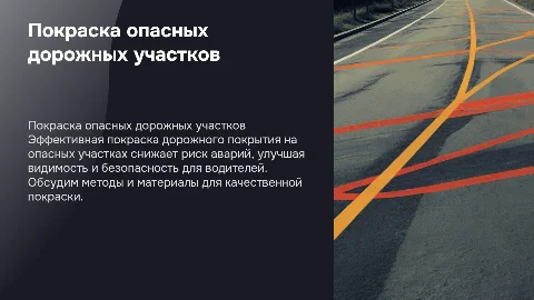 покраска особо опасных дорожных участков, дорожного покрытия