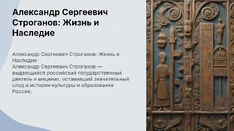 александр сергеевич строганов