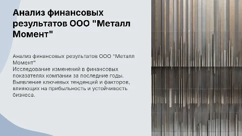 Анализ динамики финансовых результатов ООО «Металл Момент»