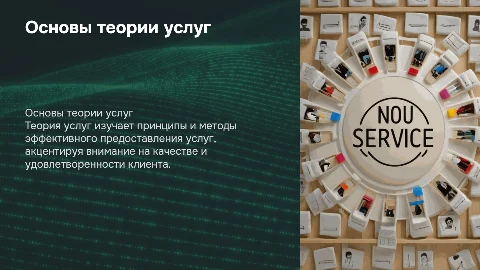 Основы теории услуг