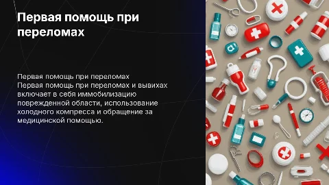 Первая медицинская помощь при переломах и вывихах