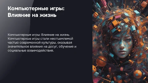 Компьютерные игры и их роль в жизни человека