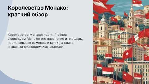 Королевство Монако: население, флаг, кухня и достопримечательности