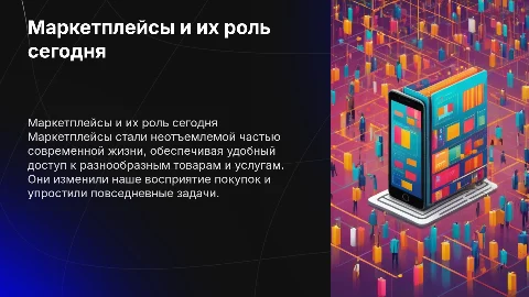 Маркетплейсы в жизни современного человека
