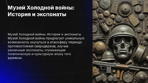 Рассказать про музей Холодной войны и про его экспонаты
