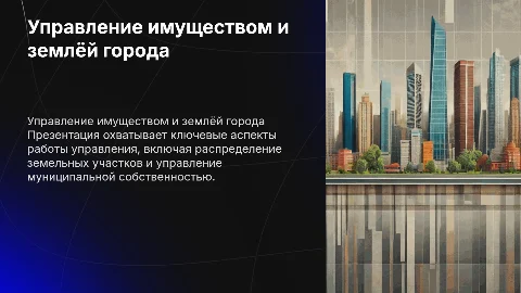 деятельность Управления имущественных и земельных отношений г
