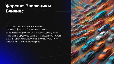 Форсаж фильм