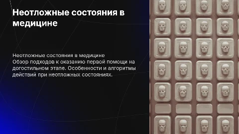 Неотложные состояния на догостильном этапе