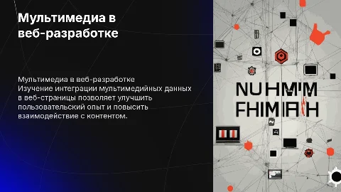 Исследование мультимедийных данных в веб-разработке