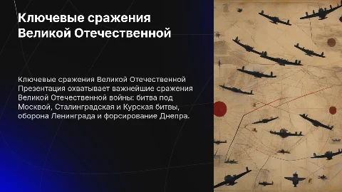 Ключевые сражения Великой Отечественной войны: презентация