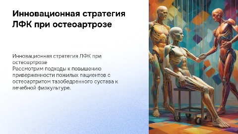 Инновационная стратегия повышения приверженности пожилых пациентов