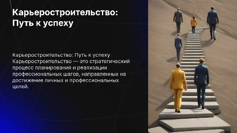 Карьеростроительство